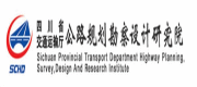 四川省交通运输厅——公路规划勘察设计研究院