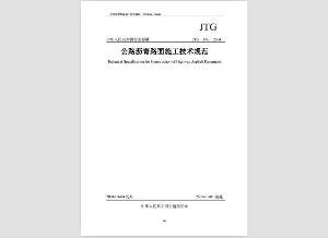 公路沥青路面施工技术规范(JTGF40-2004)